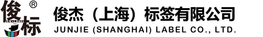 俊杰(上海)標簽有限公司